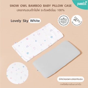 SNOW OWL BAMBOO Baby pillow case ปลอกหมอนเด็ก - Lovely Sky White (เฉพาะปลอกหมอน)